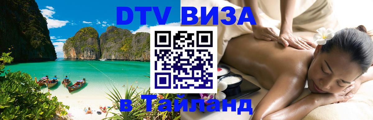 Стоимость и условия DTV визы — оформление в Таиланд под ключ - Бийск 