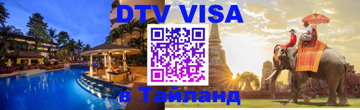 Destination Thailand Visa (DTV виза) Бийск 