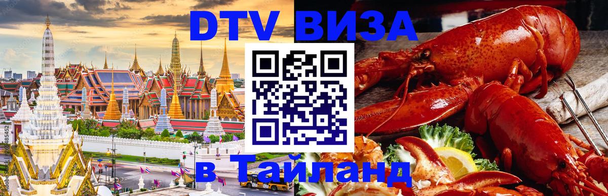 Электронная виза DTV в Тайланд Бийск 